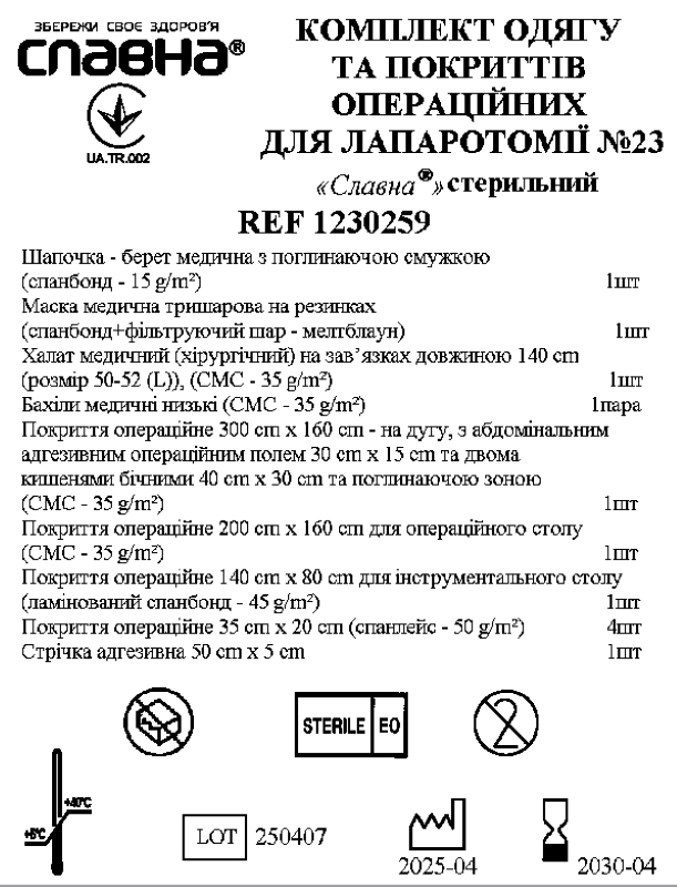 Комплект одягу та покриттів операційних для лапаротомії №23 «Славна®» стерильний